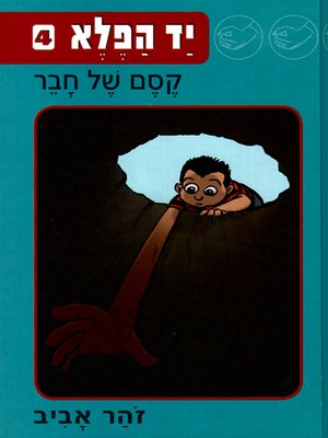 cover image of יד הפלא (4) קסם של חבר - The Wonder Hand (4) A Magical Freind